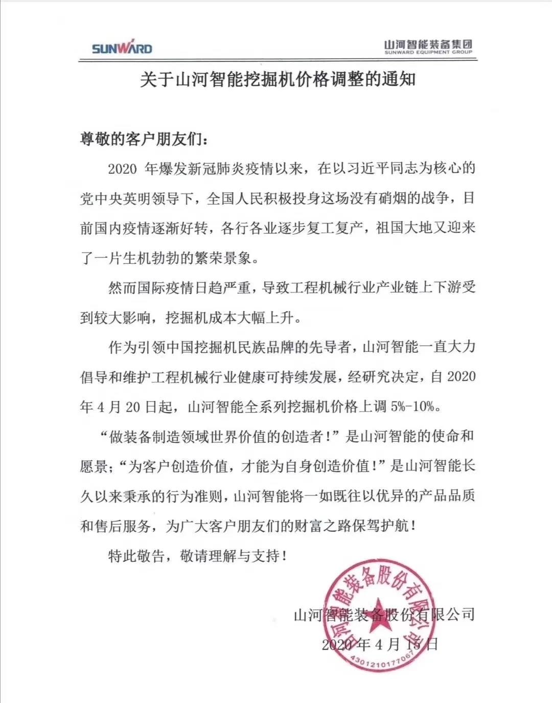 通知：2138cn太阳集团城挖掘机价值调整，，，全系列挖掘机上调5%-10%