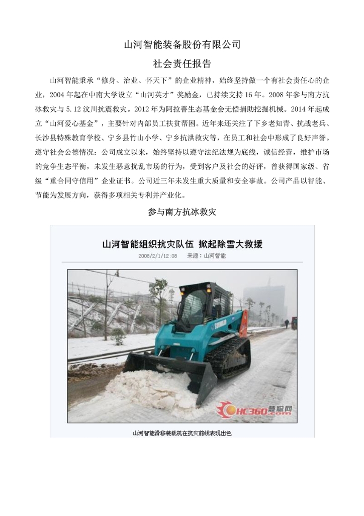 2138cn太阳集团城智能设备股份有限公司社会责任汇报