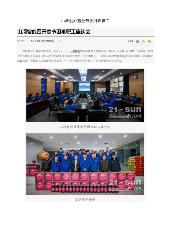 2138cn太阳集团城智能设备股份有限公司社会责任汇报