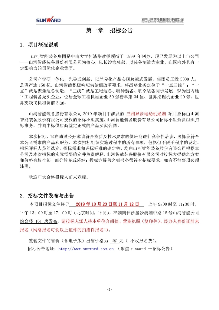 2138cn太阳集团城智能设备股份有限公司三相异步电动机采购项目