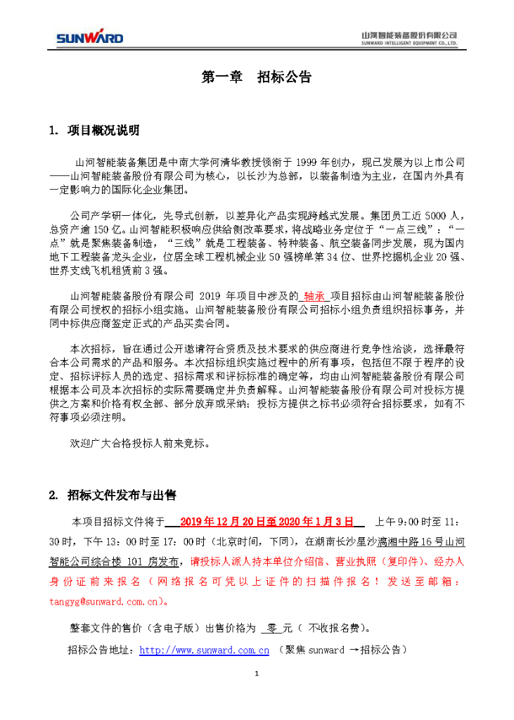 2138cn太阳集团城智能2020年度轴承招标布告