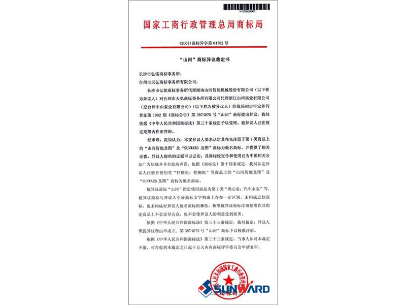 2138cn太阳集团城智能驰名商标认定书