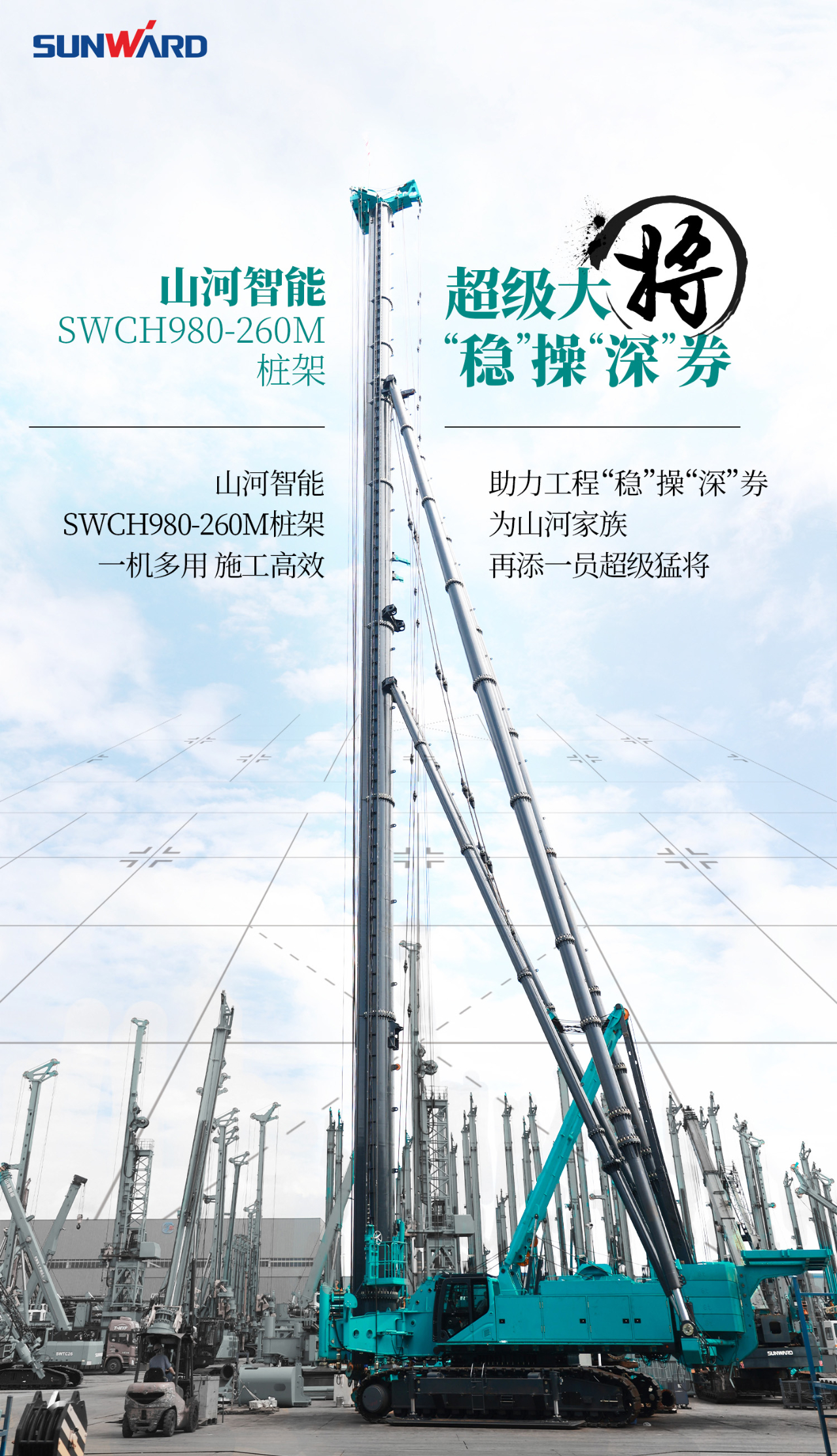 超等大将，，，“稳”操“深”劵 | 图解 SWCH980-260M超等全液压履带桩架