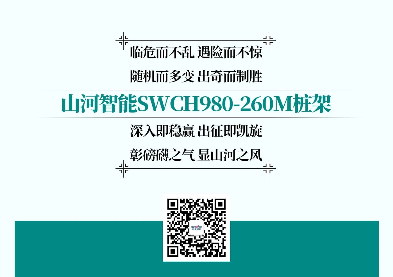 超等大将，，，“稳”操“深”劵 | 图解 SWCH980-260M超等全液压履带桩架