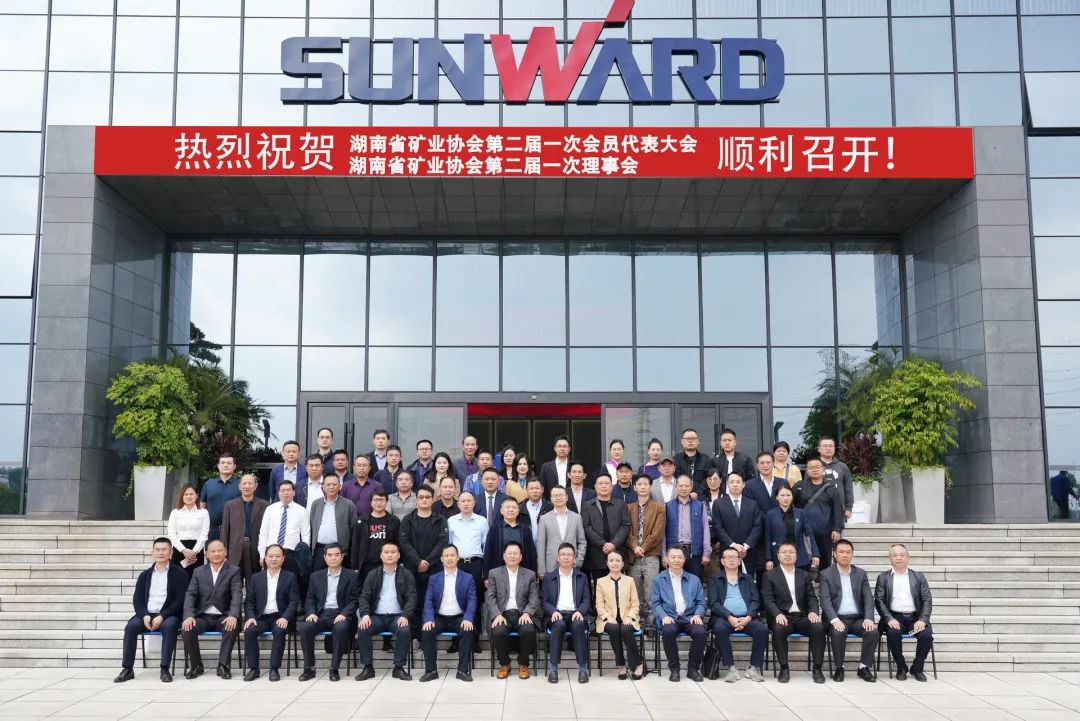 湖南省矿业协会第二届一次会员代表大会暨第二届一次理事会在2138cn太阳集团城智能顺利召开
