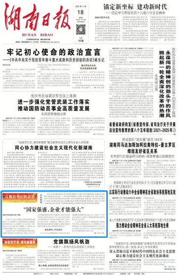 《湖南日报》：：：“国度强盛，，，企业能力壮大”