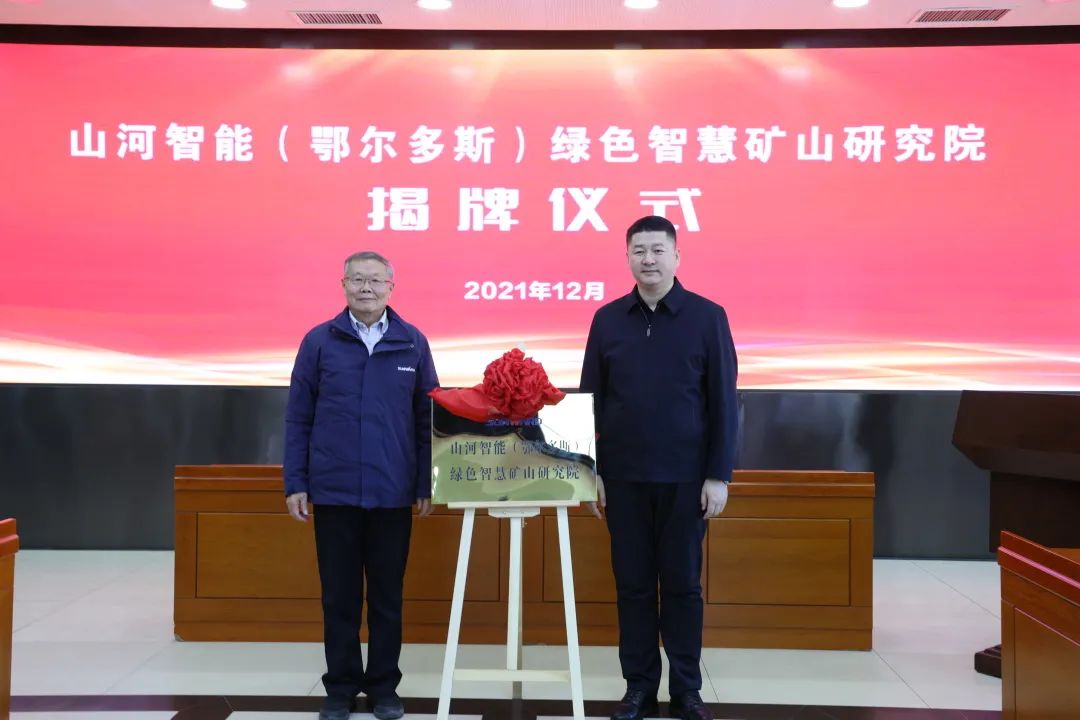 持续助力“双碳”指标！2138cn太阳集团城智能（鄂尔多斯）绿色智慧矿山钻研院正式成立