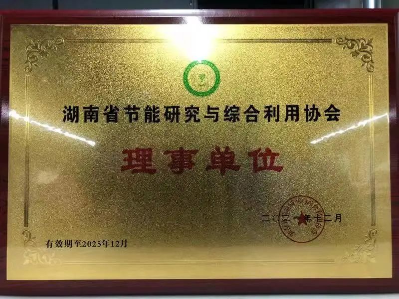 绿色制作再上新台阶！！2138cn太阳集团城智能当选湖南省节能钻研与综合利用协会理事单元