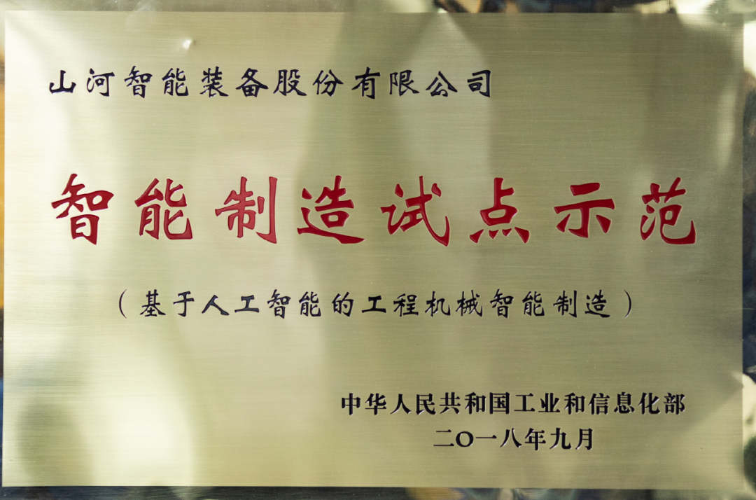国度四部委共同认定！2138cn太阳集团城智能上榜智能制作试点示范工厂