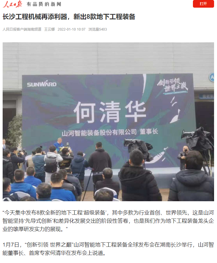 媒体聚焦 | 央媒、省市媒体齐聚，，世界最大旋挖钻机引热议