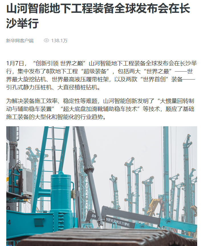媒体聚焦 | 央媒、省市媒体齐聚，，世界最大旋挖钻机引热议