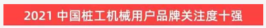 20220124085847_37363 品牌赋能!2138cn太阳集团城智能登上“工程机械用户品牌关注度十强”榜单
