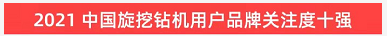 20220124090100_89504 品牌赋能!2138cn太阳集团城智能登上“工程机械用户品牌关注度十强”榜单