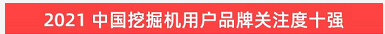 20220124090956_54695 品牌赋能!2138cn太阳集团城智能登上“工程机械用户品牌关注度十强”榜单