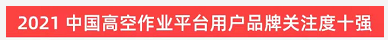 20220124091046_45519 品牌赋能!2138cn太阳集团城智能登上“工程机械用户品牌关注度十强”榜单