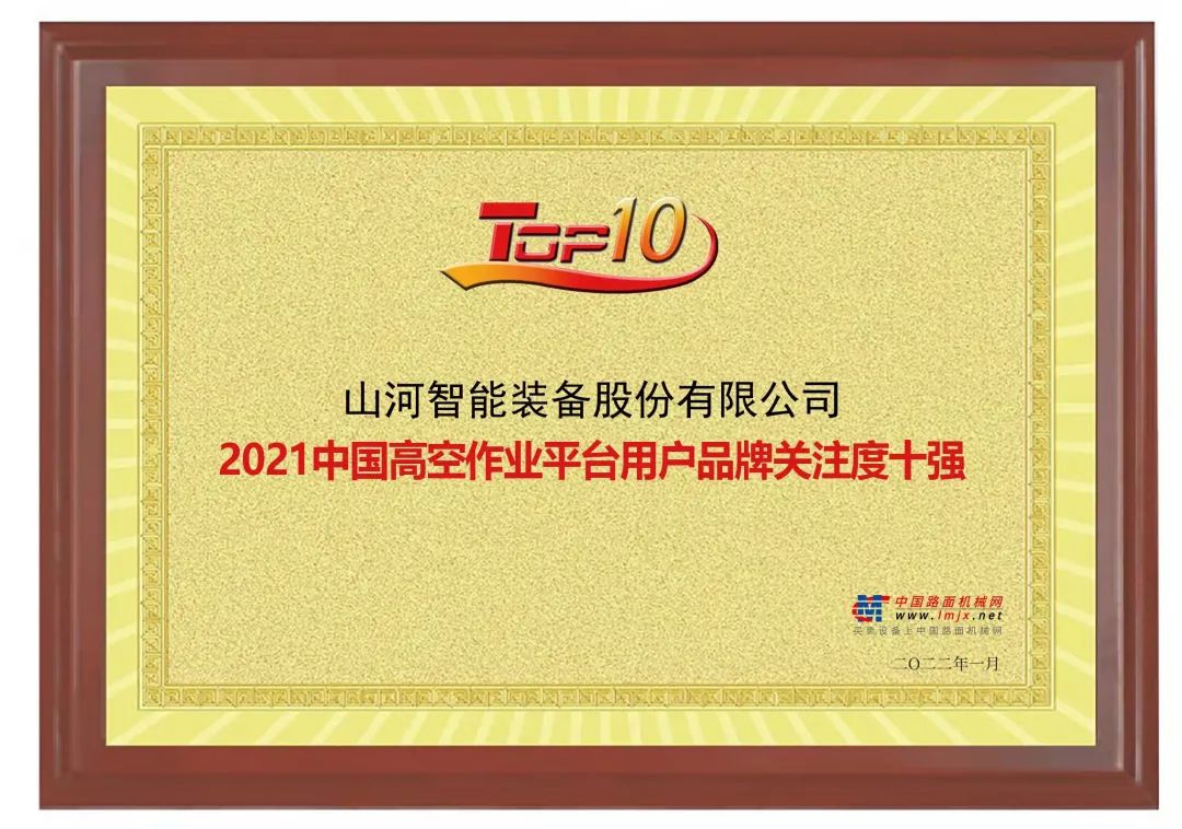 20220124091136_30731 品牌赋能!2138cn太阳集团城智能登上“工程机械用户品牌关注度十强”榜单