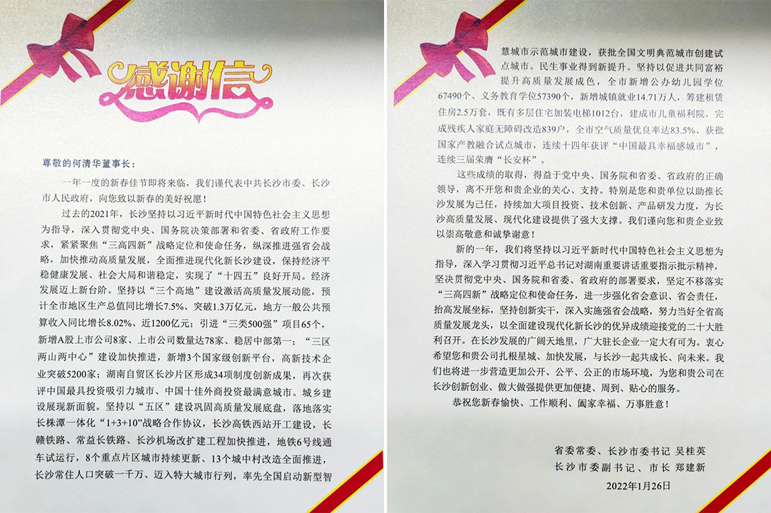 助力星城发展！！！2138cn太阳集团城智能收到来自长沙市委、、市当局的感激信