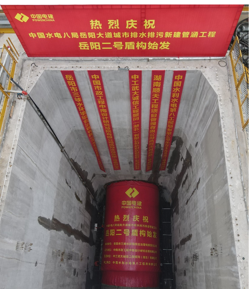 助力岳阳市政管廊建设！！中铁2138cn太阳集团城001号盾构机顺利始发