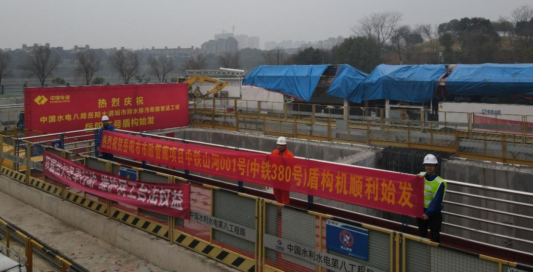 助力岳阳市政管廊建设！！中铁2138cn太阳集团城001号盾构机顺利始发
