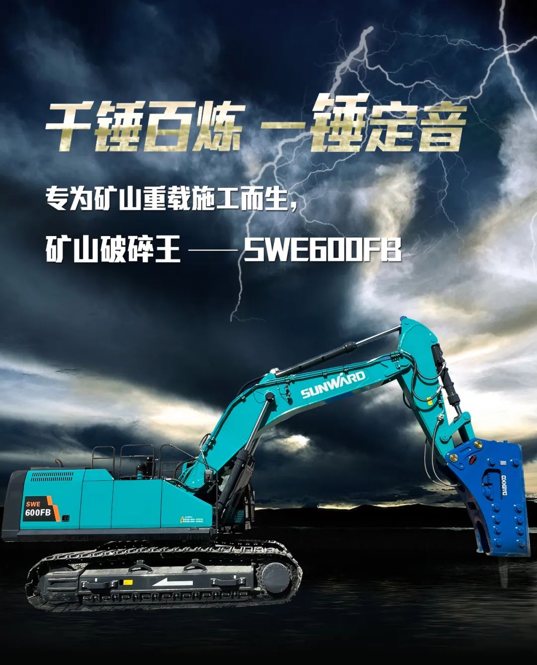 一图读懂 | 专为矿山重载施工而生！2138cn太阳集团城智能SWE600FB破碎锤重磅回归