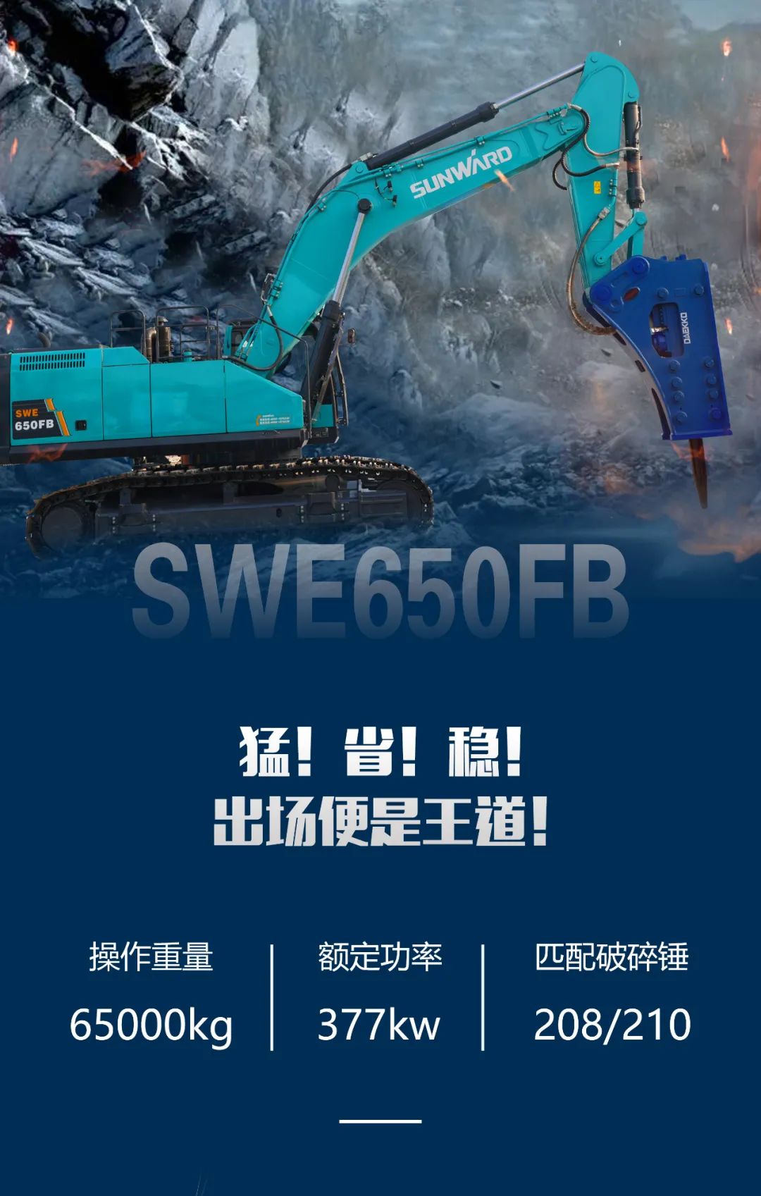 一图读懂 | 又一矿山重载施工利器！！2138cn太阳集团城智能SWE650FB破碎锤重磅亮相