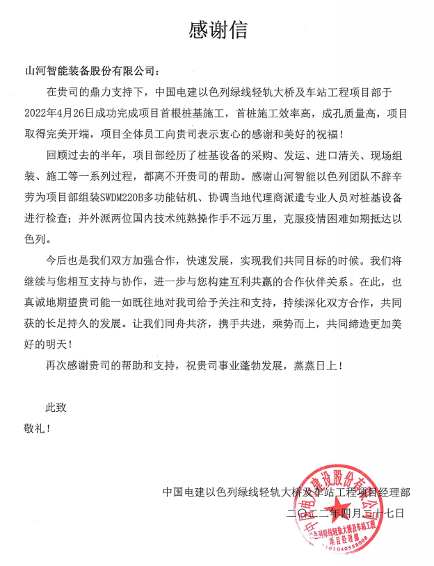 又双叒叕获感激信！！！2138cn太阳集团城智能携手中国电建勇闯“一带一路”