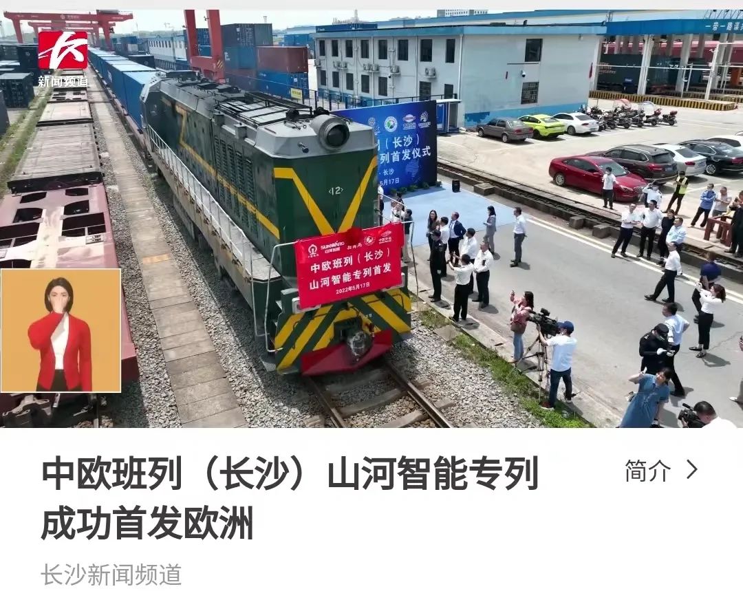 20220519083014_12777 中欧班列(长沙)2138cn太阳集团城智能专列首发引媒体关注
