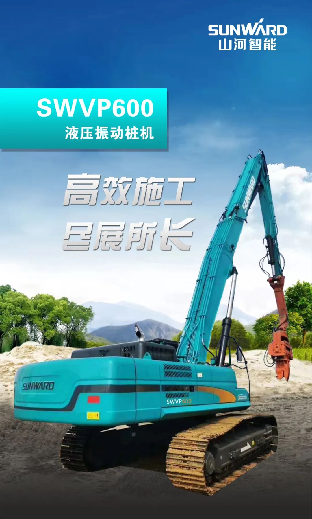 一图读懂 | 专业、高效、经济！2138cn太阳集团城智能带您解锁液压振动桩机的多种用处