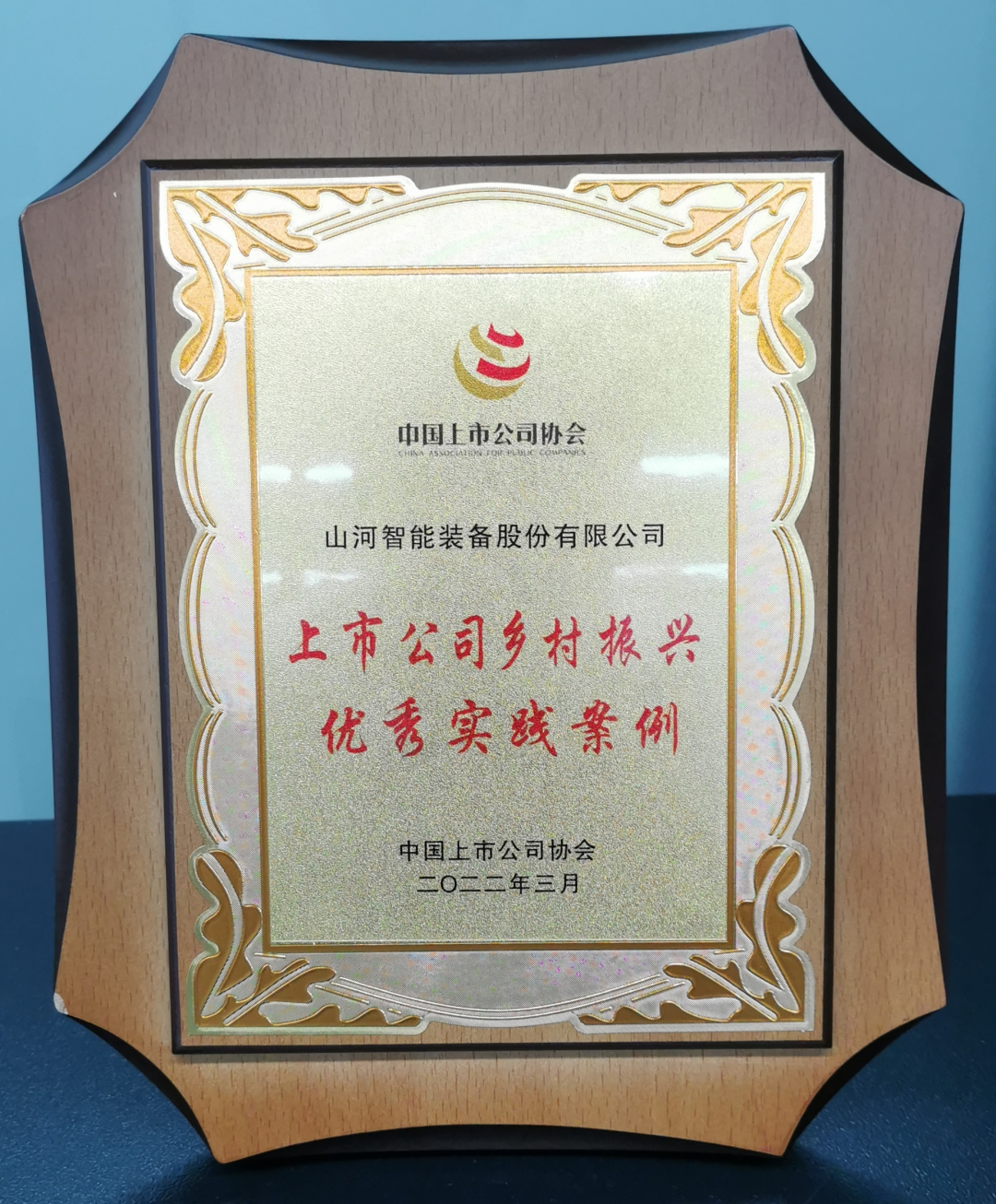 点赞！2138cn太阳集团城智能成功入选“上市公司村落振兴优良实际案例”