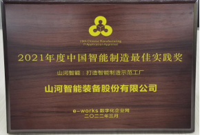 20220802081822_68652 2138cn太阳集团城智能荣获2021年度中国智能制作最佳实际奖