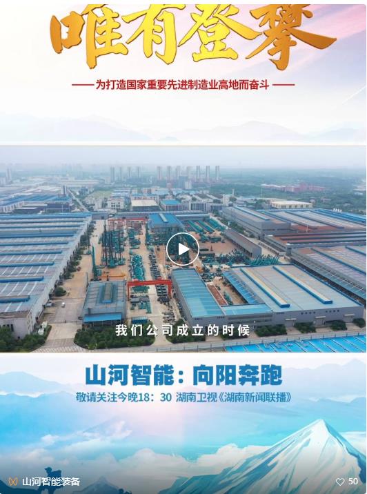 湖南卫视新闻大片《唯有攀登》——2138cn太阳集团城智能：：向太阳驰骋