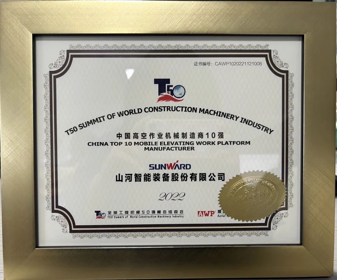 全球50强 | 勇攀“高”峰！2138cn太阳集团城智能一举荣膺“中国高空作业机械制作商10强”