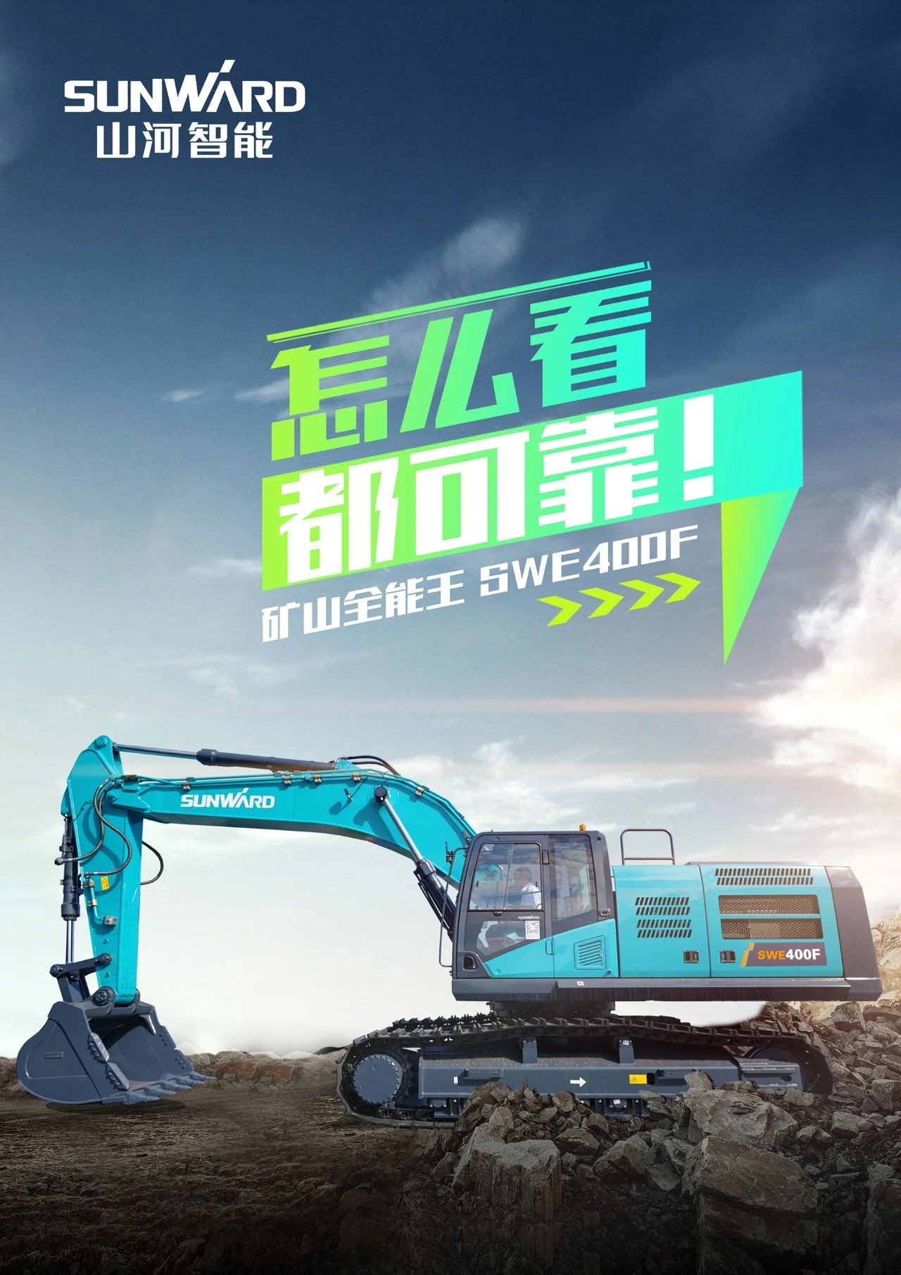 国四精品 | 要产能、、够有劲！！！“满级”挖机还得看“矿山全能王”SWE400F