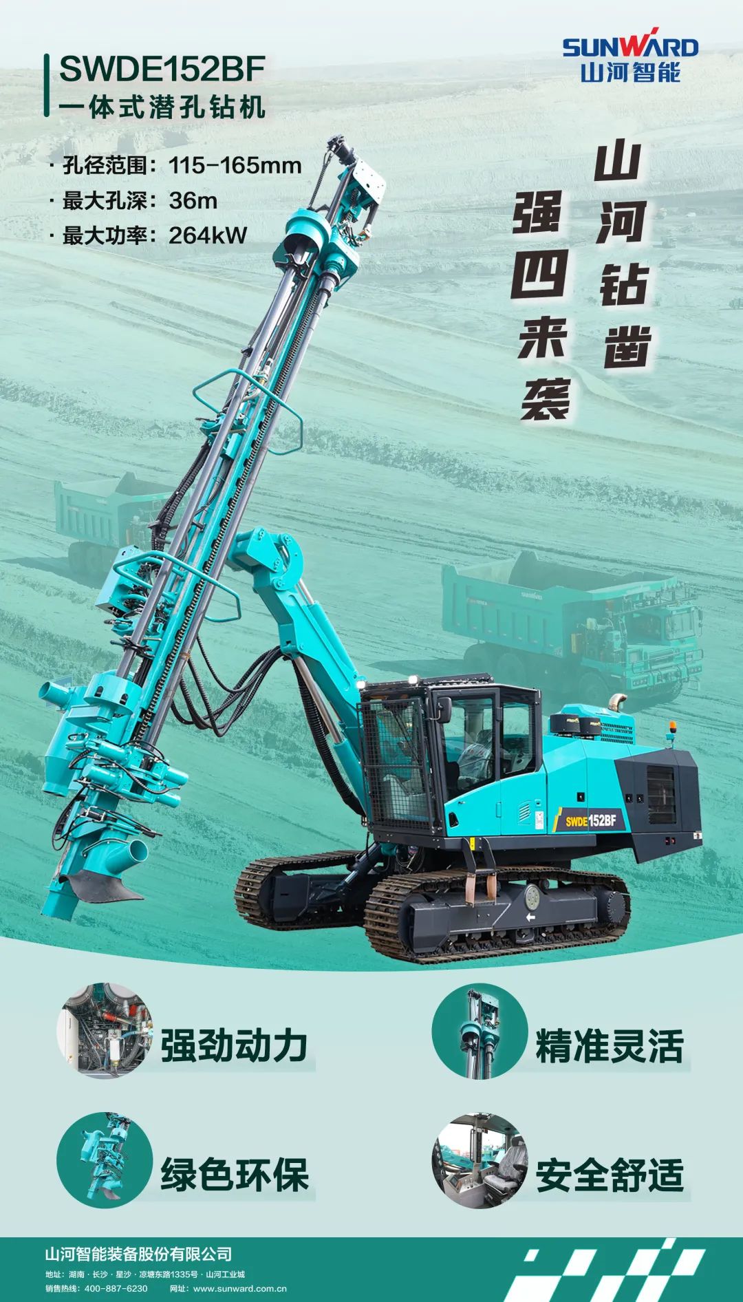 为绿色智能钻爆而生！！2138cn太阳集团城智能全新一代一体式潜孔钻机强“四”来袭