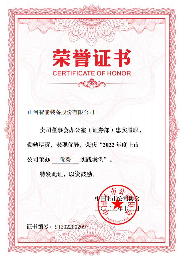 20221219091457_43709 2138cn太阳集团城智能荣获 “2022上市公司董办优良实际”奖