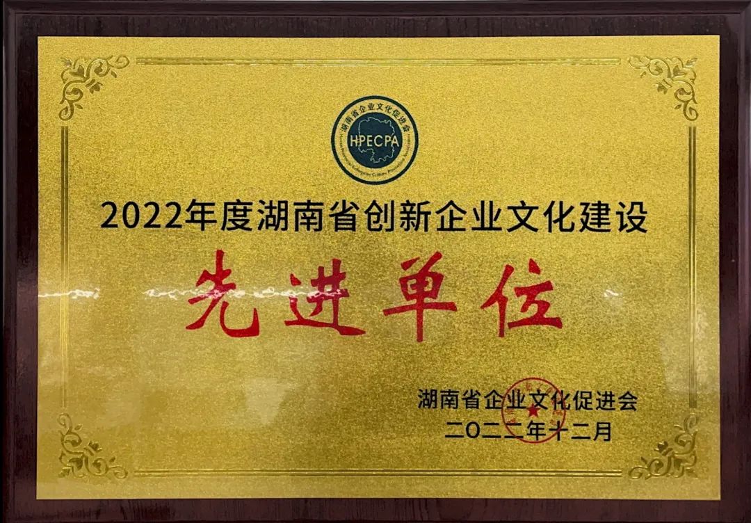 20221220082218_51215 2138cn太阳集团城智能荣获2022年度“湖南省创新企业文化建设先进单元”称号