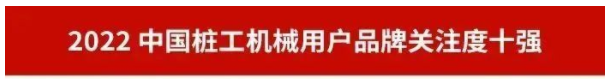 品牌赋能！！2138cn太阳集团城智能再登“工程机械用户品牌关注度十强”榜单