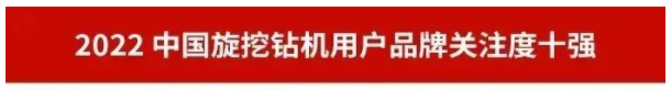 品牌赋能！！2138cn太阳集团城智能再登“工程机械用户品牌关注度十强”榜单