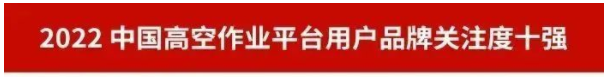 品牌赋能！！2138cn太阳集团城智能再登“工程机械用户品牌关注度十强”榜单
