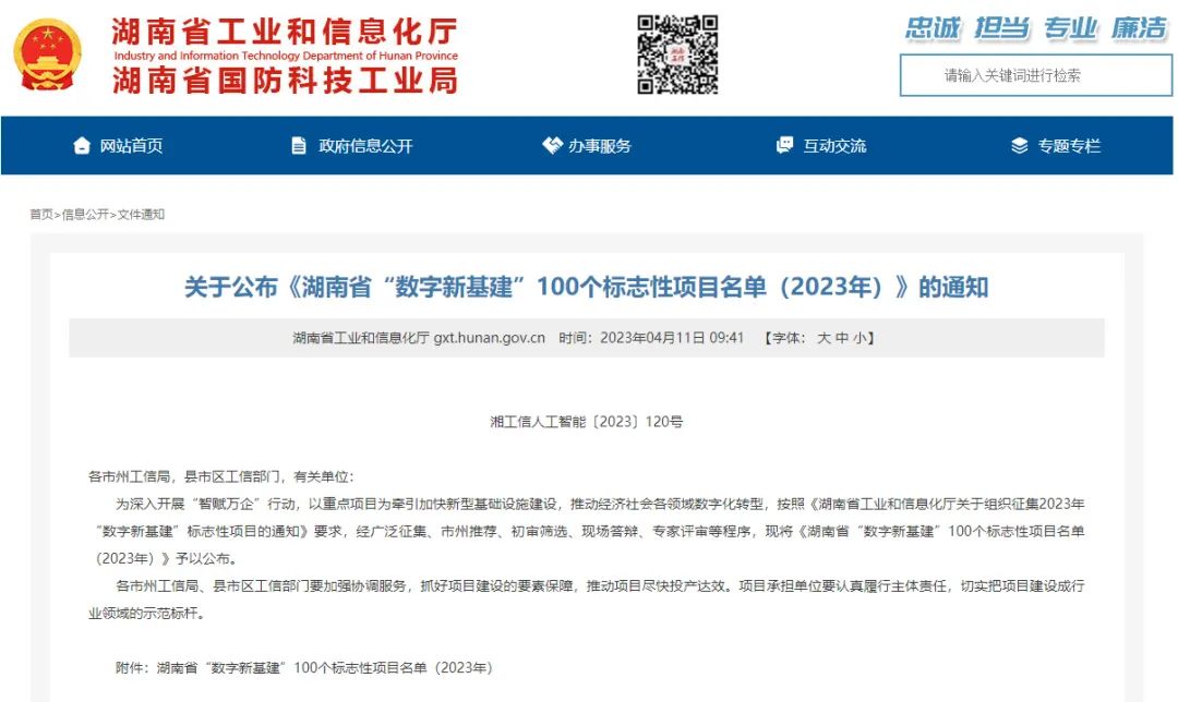 科技赋能农业强国建设！！2138cn太阳集团城智能这小我工智能项目入选《湖南省“数字新基建”100个标志性项目名单》