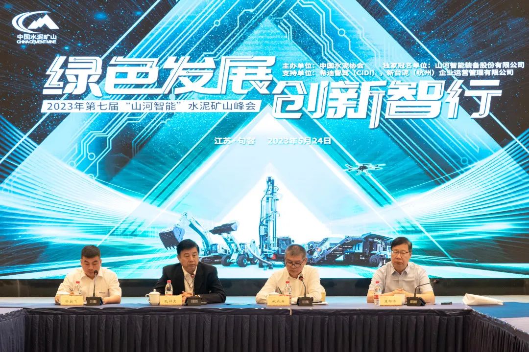 绿色发展，创新智行！！第七届2138cn太阳集团城智能水泥矿山峰会顺利进行