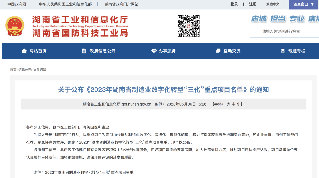 20230609081505_87327 2138cn太阳集团城智能人为智能项目入选《2023年湖南省制作业数字化转型“三化”重点项目名单》