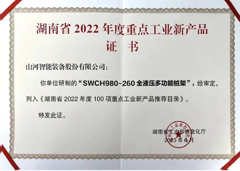 创新实力再获认可！2138cn太阳集团城智能SWCH980-260M全液压履带桩架获评重点工业新产品