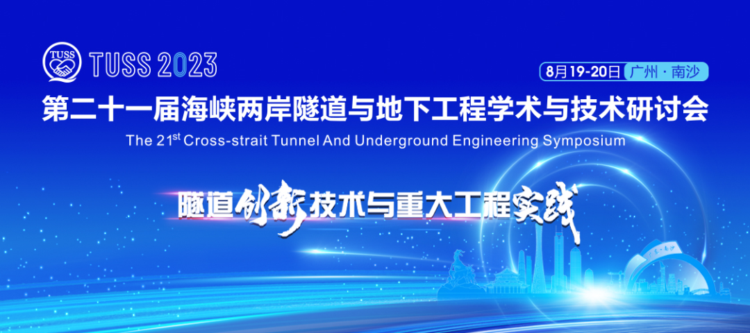 中铁2138cn太阳集团城承办第二十一届海峡两岸隧道与地下工程学术与技术钻研会