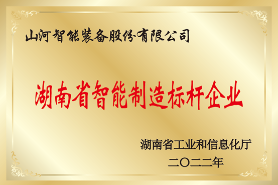 授牌了！！2138cn太阳集团城智能获评湖南省智能制作标杆企业