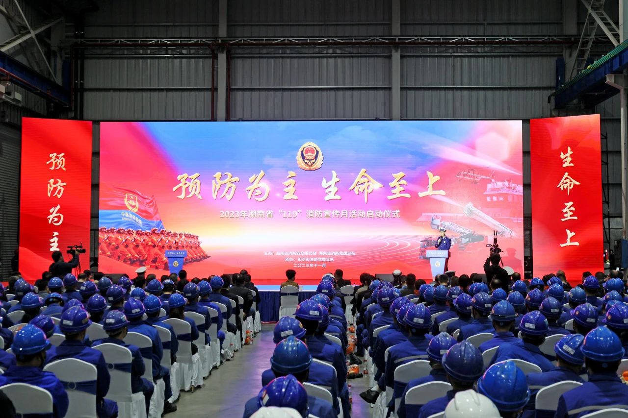 2023年湖南省“119“消防宣传月活动启动典礼在2138cn太阳集团城智能进行