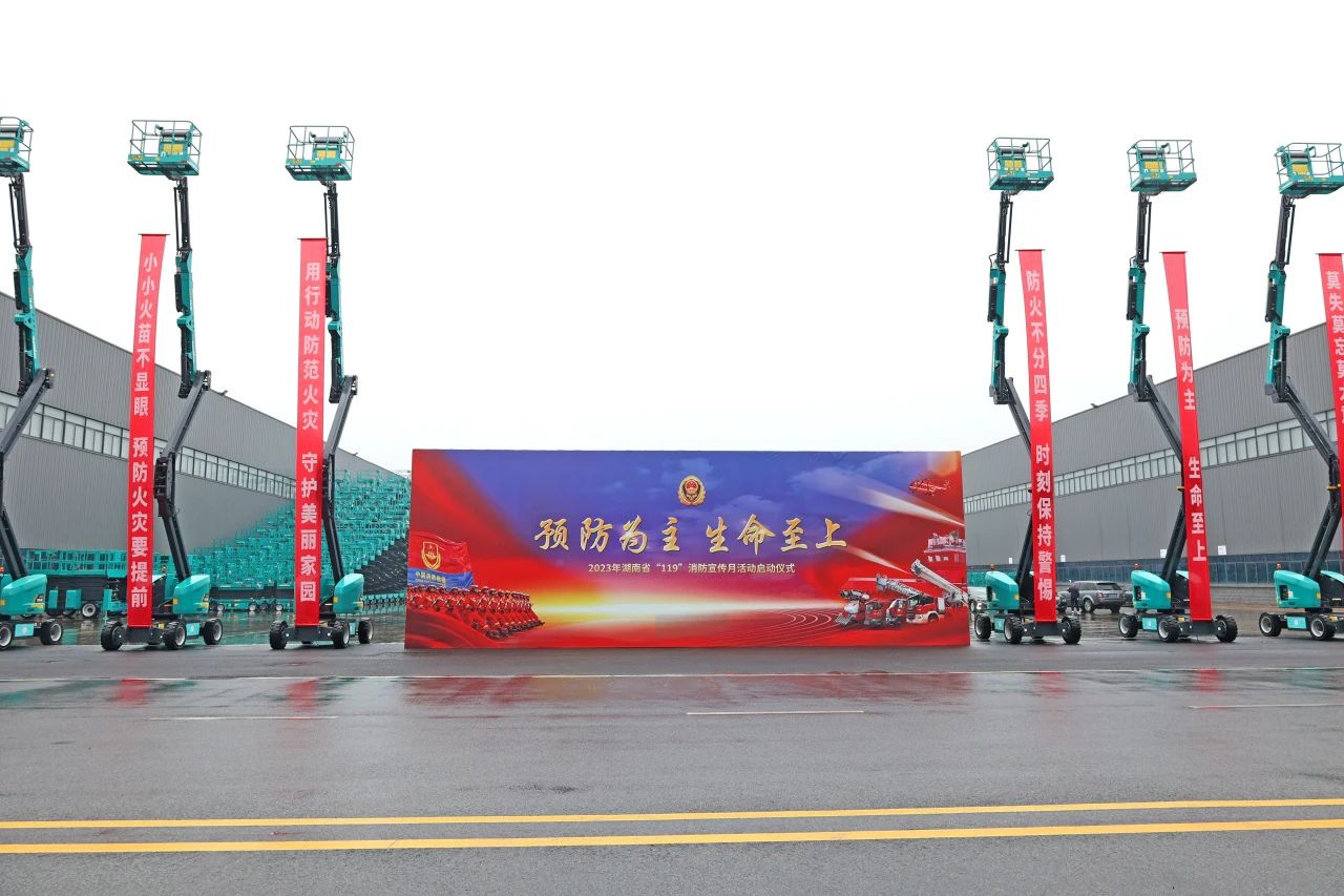 2023年湖南省“119“消防宣传月活动启动典礼在2138cn太阳集团城智能进行