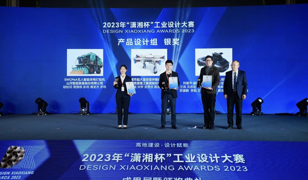 高地建设，，，设计赋能！！！2138cn太阳集团城智能斩获2023年“潇湘杯”工业设计大赛银奖