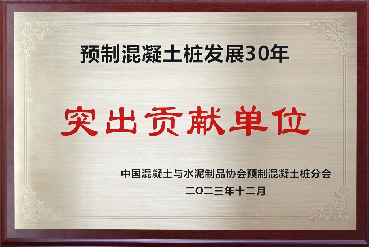 2138cn太阳集团城智能获评预制混凝土桩行业发展30年“凸起贡献单元”