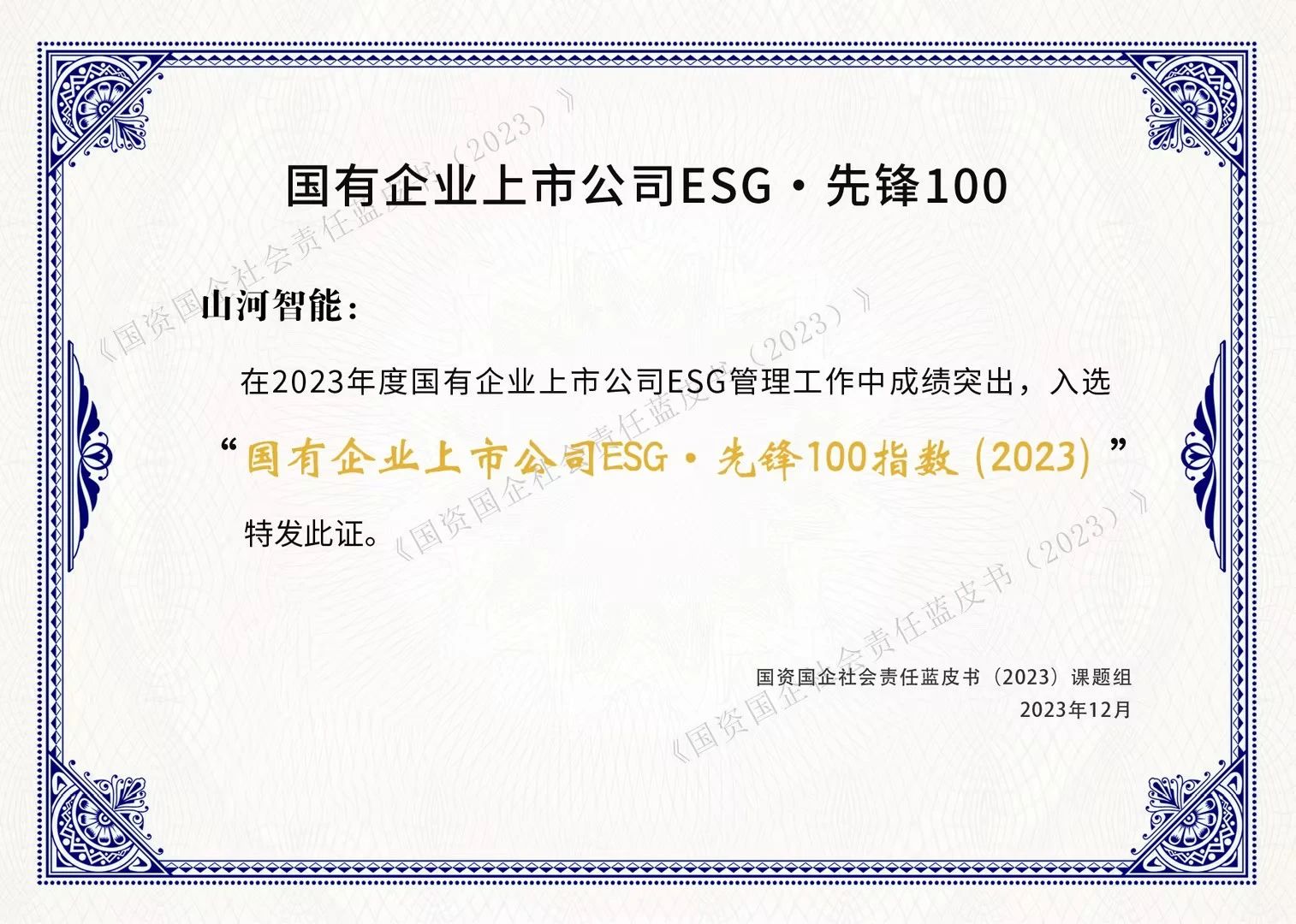 2138cn太阳集团城智能成功入选“国有企业上市公司ESG·前锋100指数”